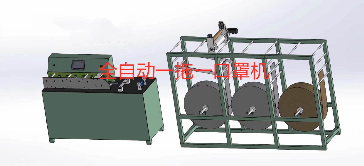 全自動一拖一口罩機