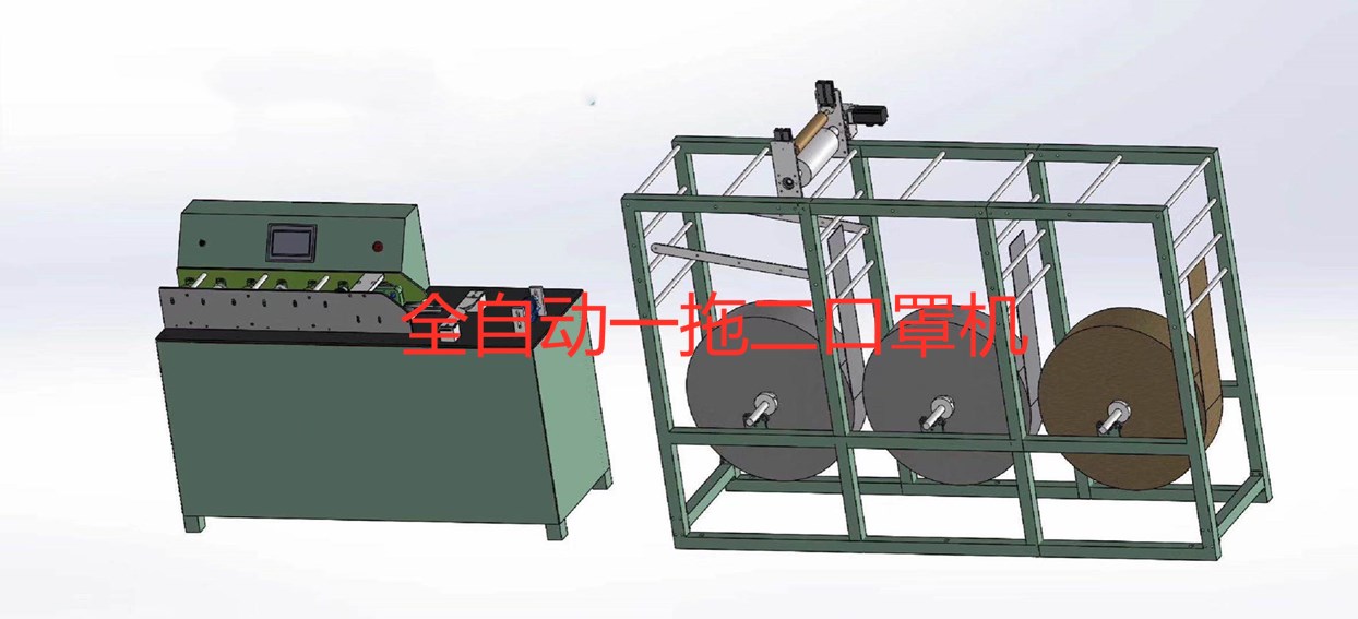 全自動(dòng)一拖二口罩機(jī)