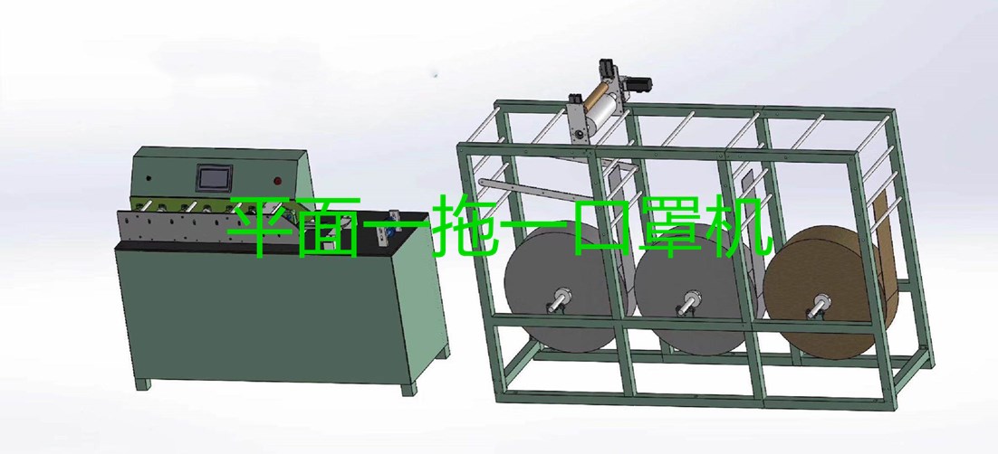 平面一拖一口罩機(jī)