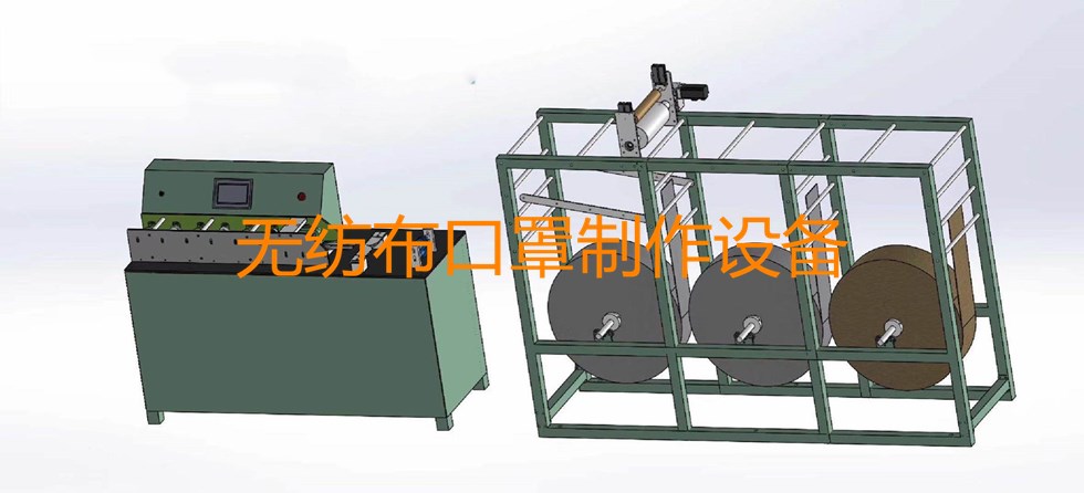 無紡布口罩制作設(shè)備