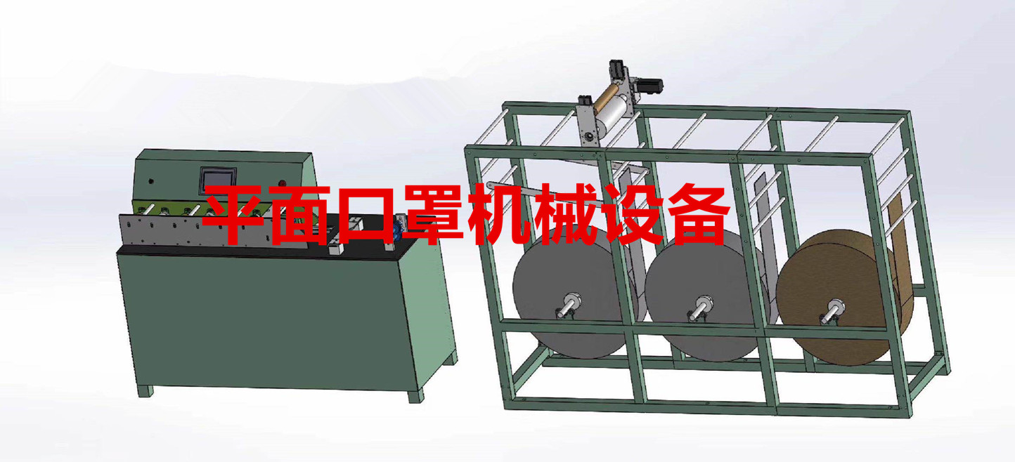 平面口罩機(jī)械設(shè)備