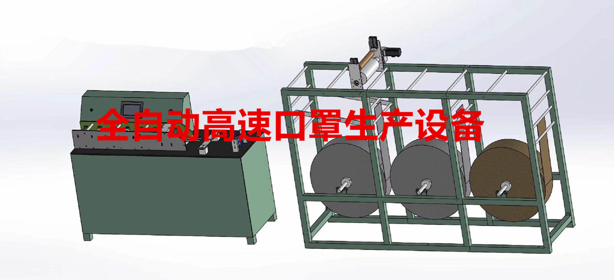 全自動高速口罩生產(chǎn)設(shè)備