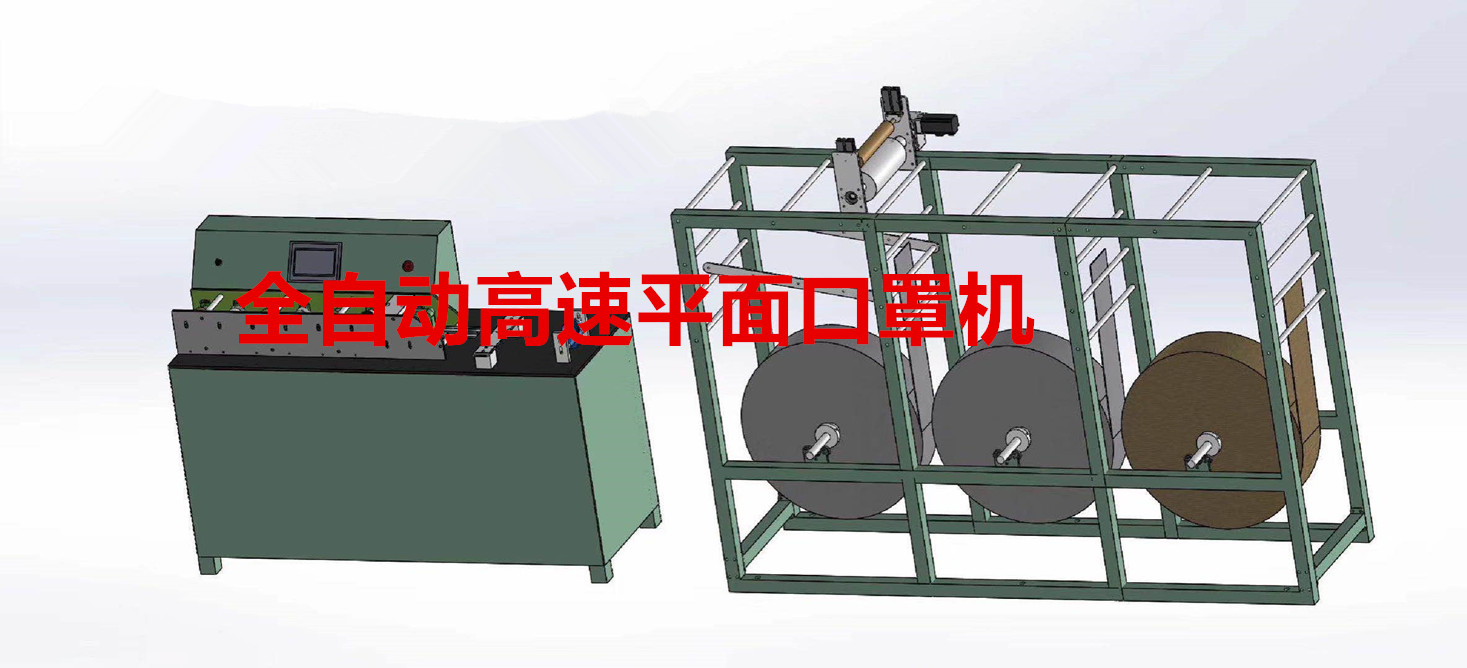 全自動高速平面口罩機(jī)