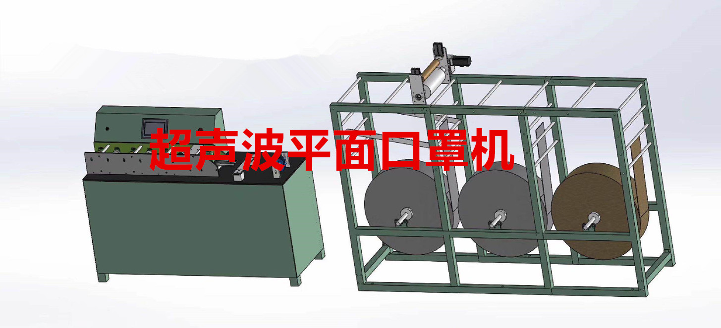 超聲波平面口罩機(jī)