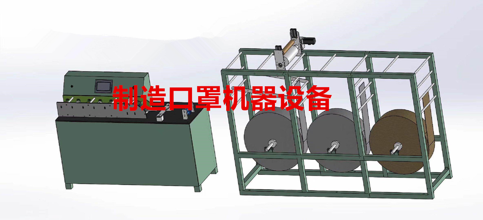制造口罩機(jī)器設(shè)備