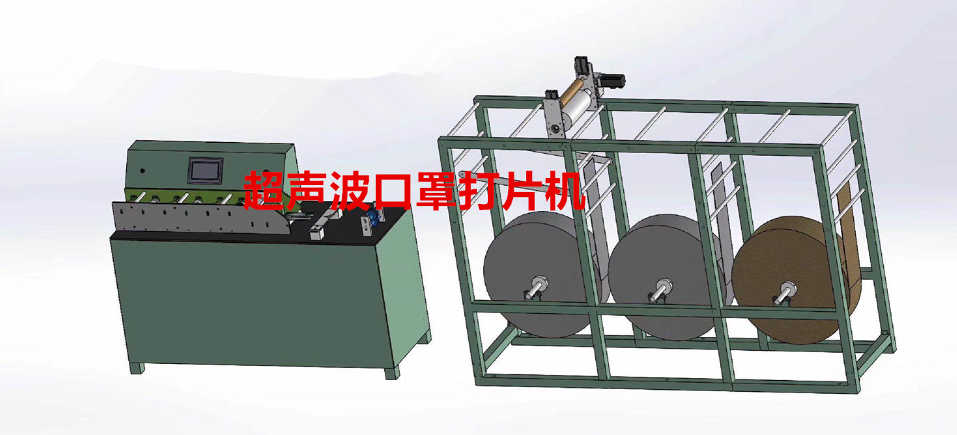 超聲波口罩打片機(jī)